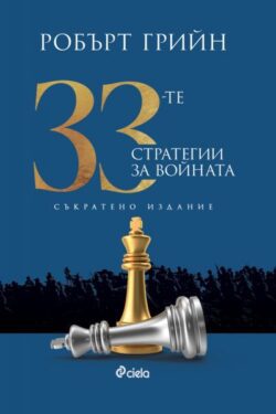 33-te_strategii_za_voinata_sukrateno_izdanie_front