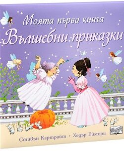 -moiata-parva-knizhka-valshebnite-prikazki-3800083836964