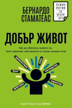добър живот 9789542625230