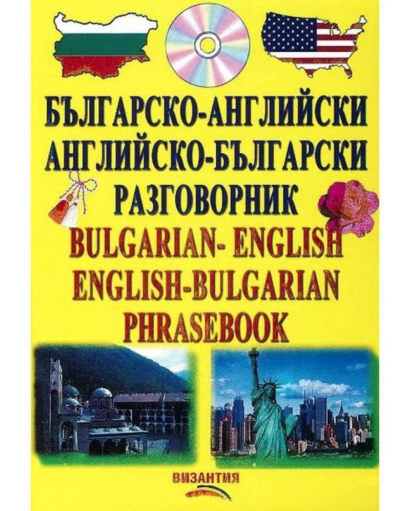 balgarsko-angliyski---angliysko-balgarski-razgovornik--cd-vizantiya-30.webp