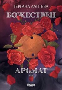 bozhestven-aromat