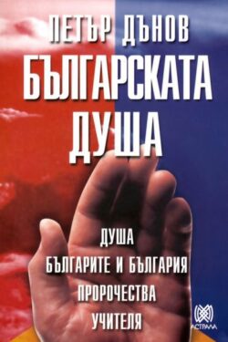 bylgarskata-dusha-petyr-dynov.jpg