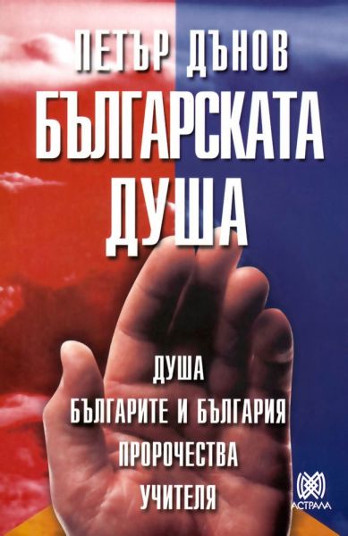 bylgarskata-dusha-petyr-dynov.jpg