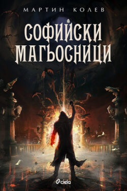 Софийски магьосници, Мартин Колев