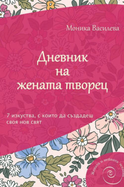 Дневник на жената творец, Моника Василева