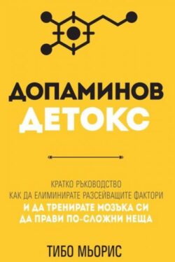 dopaminov_detoks