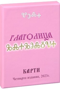Карти "Глаголица" - Комплект от 35 карти и ръководство за значението им