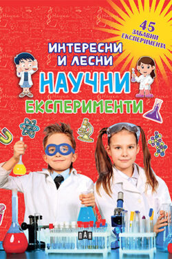 Интересни и лесни научни експерименти