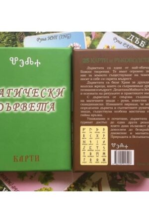 Магически дървета - 25 карти с руни и Ръководство