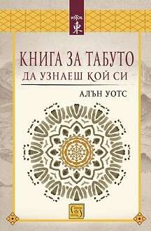 kniga-za-tabuto-da-uznaesh-koj-si