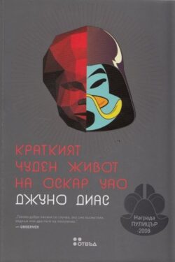 Краткият чуден живот на Оскар Уао
