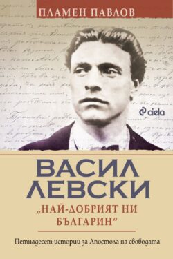 levski-naj-dobriyat-ni-balgarin