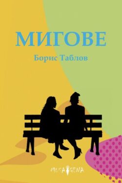 Мигове - разкази от Борис Таблов
