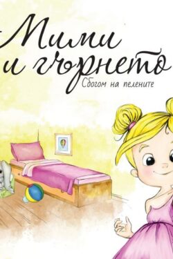 mimi-i-gyrneto-sbogom-na-pelenite