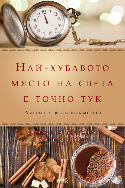 Най-хубавото място на света е точно тук,  Франсеск Миралес и Каре Сантос