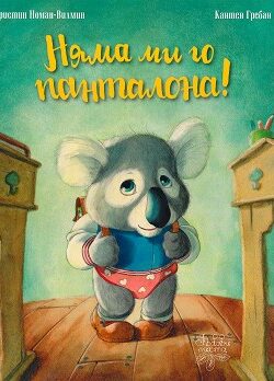 niama-mi-go-pantalona-
