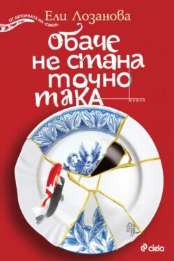Обаче не стана точно така