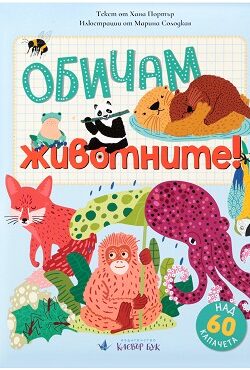 obicham-zhivotnite-