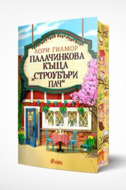 палачинкова_къща