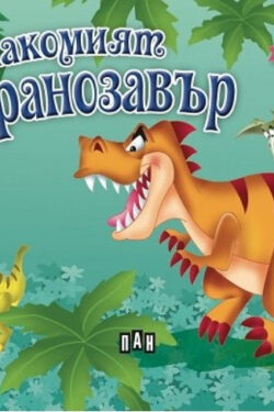 Панорамна книжка - Лакомият тиранозавър