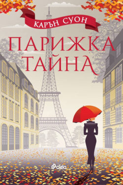 Парижка тайна, Карън Суон