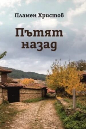 patyat-nazad-plamen-hristov