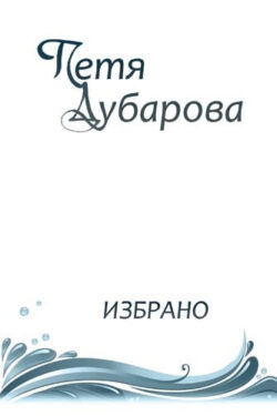 Петя Дубарова – Избрано