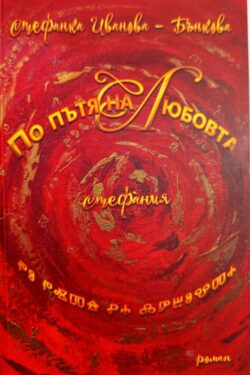 По пътя на любовта