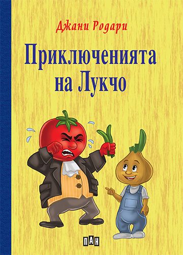 prikliucheniata-na-lukcho.jpg