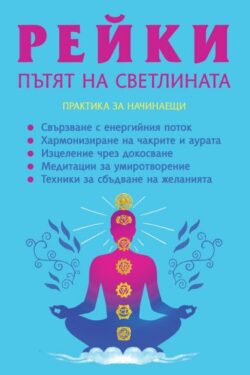 reyki-patyat-na-svetlinata-praktika-za-nachinaeshti