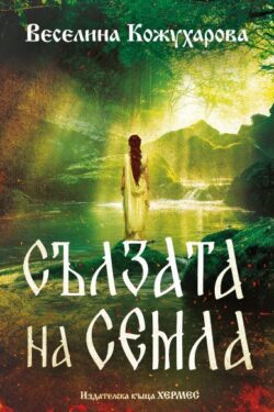 сълзата на семла