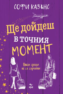 Ще дойдеш в точния момент, Софи Казънс