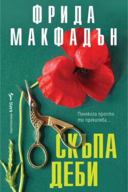 Скъпа Деби
