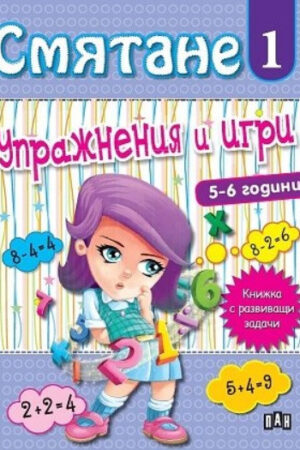 Смятане - Упражнения и игри - книга 1