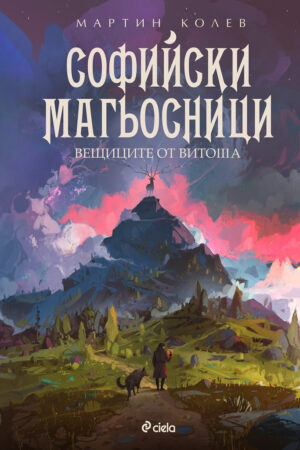 Софийски магьосници 3 - Вещиците от Витоша, Мартин Колев
