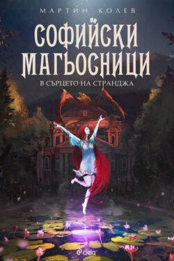 Софийски магьосници 2 - В сърцето на Странджа, Мартин Колев