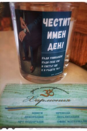 Ръчно изработена свещ "Честит имен ден! Бъди уникален!"