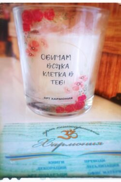 Ръчно изработена свещ "Обичам всяка клетка в теб"