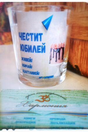 Ръчно изработена свещ "Честит юбилей! Живей! Обичай! Щастливей!"