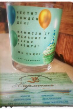 Ръчно изработена свещ за рожден ден "Ще бъде!"