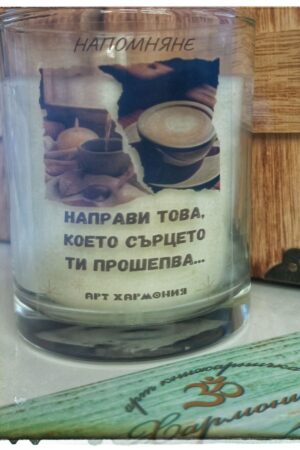 Ръчно изработена свещ ,,Вдъхновяващо напомняне"