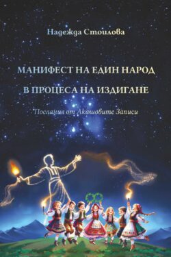 manifest-na edin-narod-v-prozes-na-izdigane-kniga