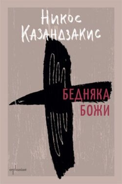 Бедняка Божи