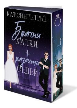 Брачни халки и разбити съдби