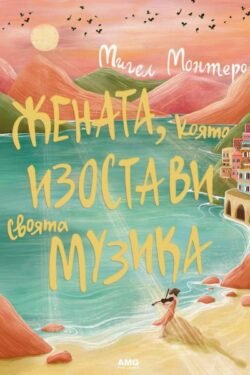 Жената, която изостави своята музика