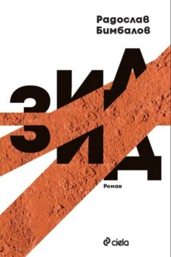 Зид-Радослав-Бимбалов