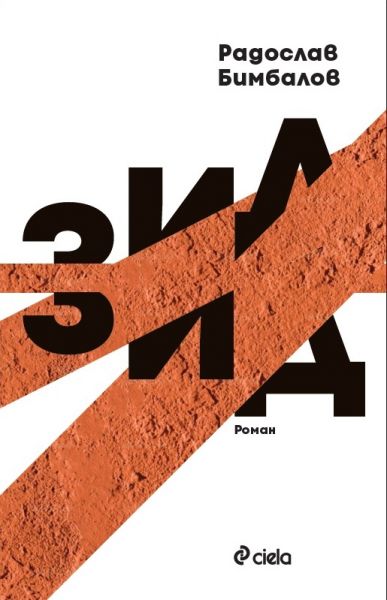 Зид-Радослав-Бимбалов
