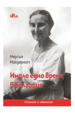 Imalo-edno-vreme-v-Bulgaria-Mersiya-Makdermot