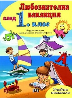Любознателна ваканция след 1 клас