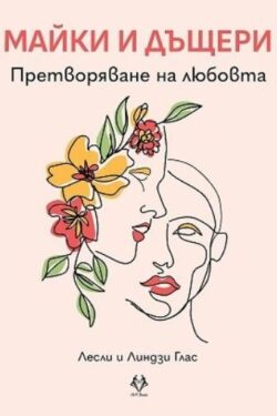 Майки-и-дъщери-Претворяване-на-любовта-9786199303160